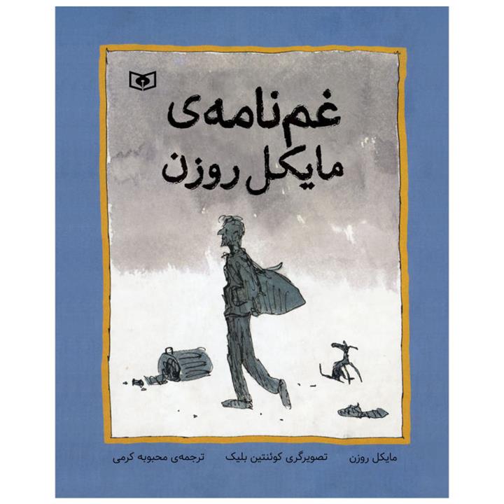کتاب غم نامه ی مایکل روزن اثر مایکل روزن انتشارات قدیانی